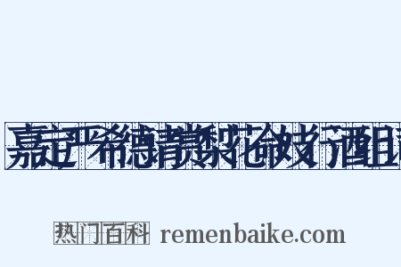 嘉定严希德请赏梨花命妓行酒组词是什么意思的图片